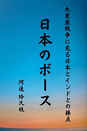 日本のボース: 大東亜戦争に見る日本とインドとの接点 ラス・ビハリ・ボース (近現代史文庫)