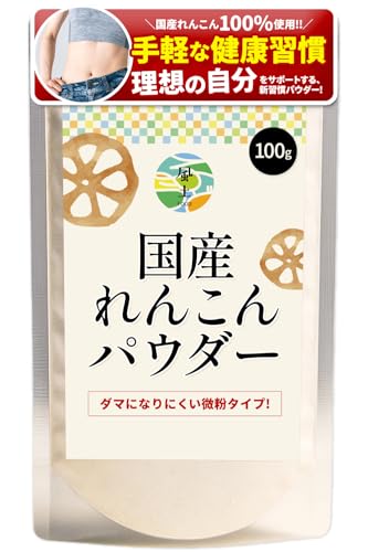 ご当地風土 れんこんパウダー 国産 無添加 乾燥れんこん レンコン 蓮根 野菜摂取 とろみ 付け 味噌汁 ダマになりにくい