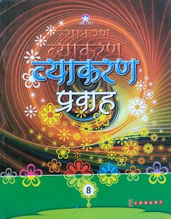 Orchid Vyakaran Prabaha Class 8 by Elegant Publishing [Paperback] Bimala Rastogi and B Parasar