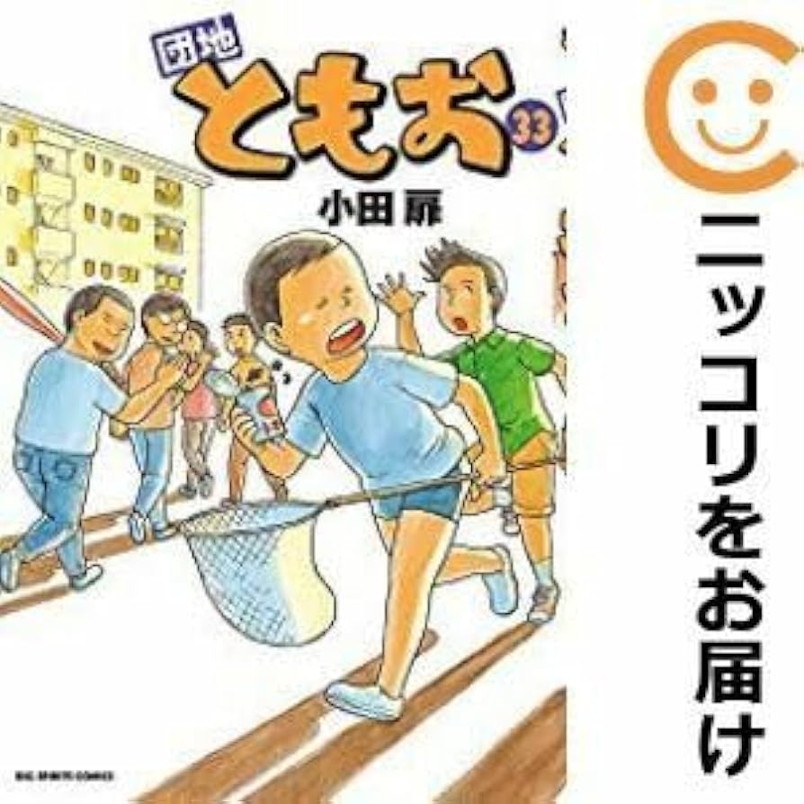団地ともお 全巻セット 小田扉 団地ともお 1～18巻 18冊セット ビッグスピリッツコミックス