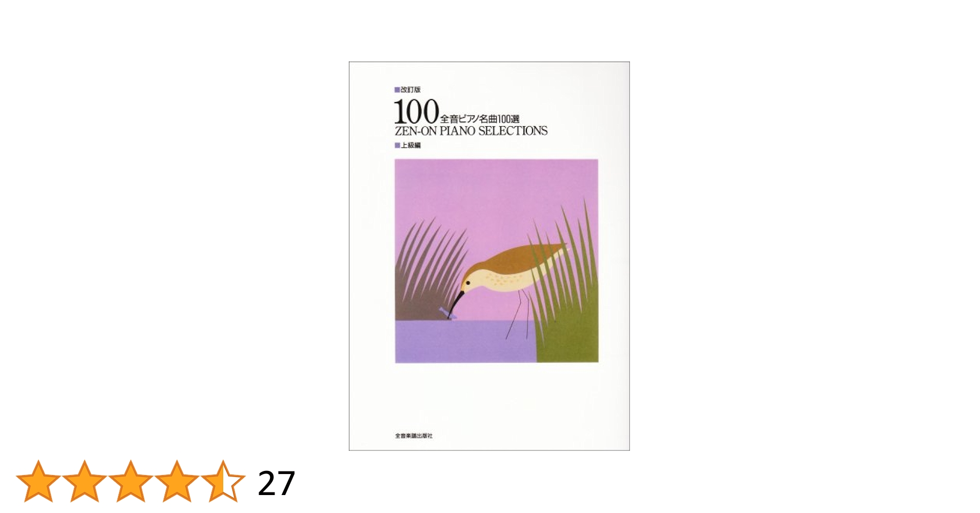 改訂版 全音ピアノ名曲100選 上級編 | 全音楽譜出版社出版部 |本