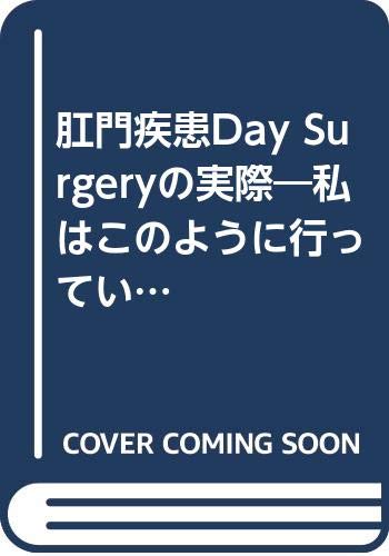 楽天 無料電子書籍 肛門疾患Day Surgeryの実際―私はこのように行っている バイ