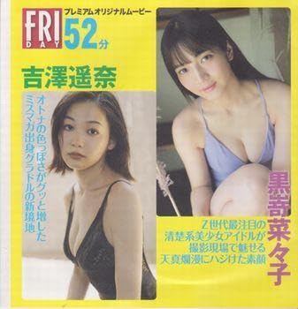 Amazon.co.jp: 付録DVD いけちゃん 黒嵜菜々子 吉澤遥奈 プレミアム