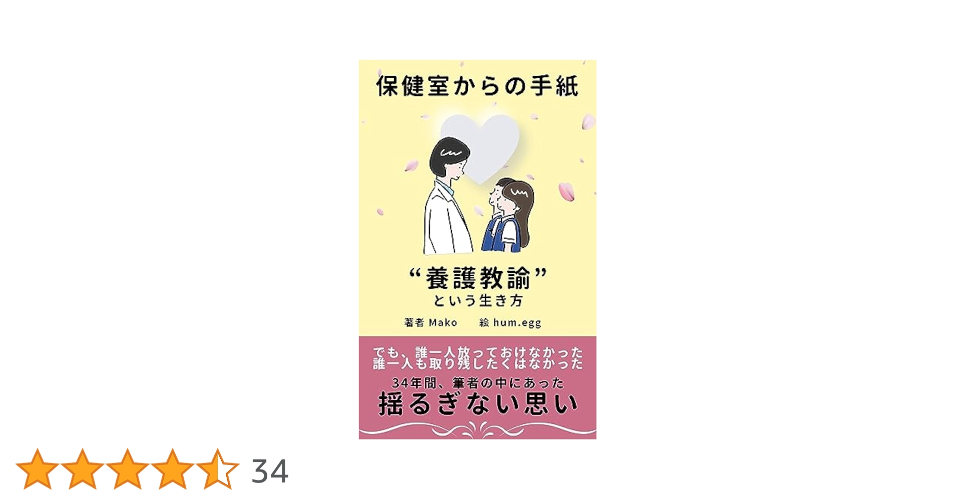 学校保健の仕事に迫る—養護教諭へのメッセージ 学校保健の仕事に迫る—養護教諭へのメッセージ 保健室からの手紙: