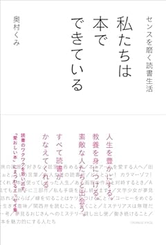 センスを磨く読書生活 私たちは本でできている