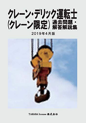 無料電子書籍 pdf クレーン・デリック運転士(クレーン限定) 過去問題・解答解説集 2019年4月 バイ