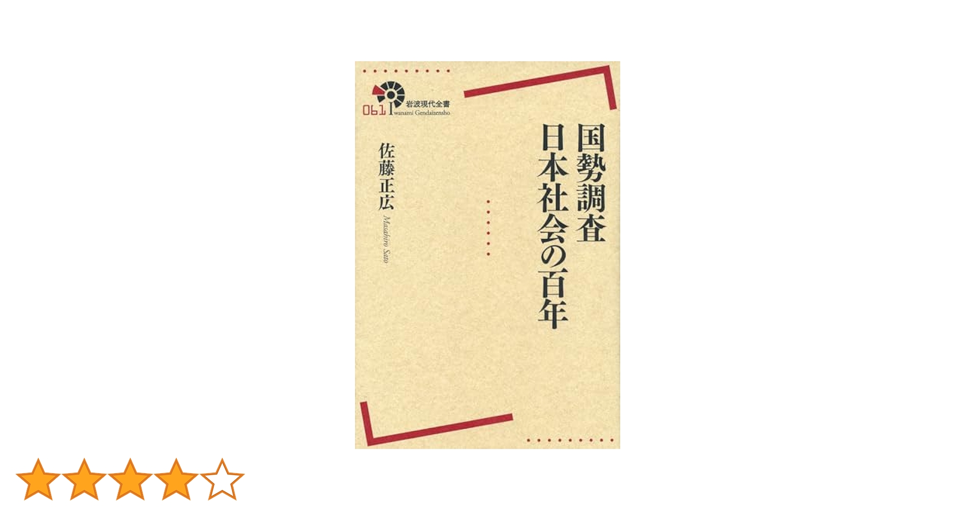 国勢調査と日本近代   /岩波書店/佐藤正広（単行本） 国勢調査と日本近代／佐藤 正広｜一橋大学経済研究叢書 - 岩波書店