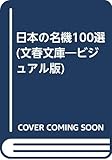 日本の名機100選 (文春文庫 ビジュアル版 20-17)