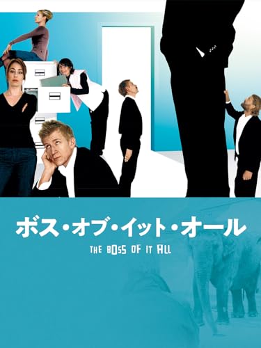 （字幕版）ボス・オブ・イット・オール