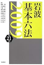 Amazon.co.jp: 岩波書店 - 六法・小六法 / 法律の資料: 本