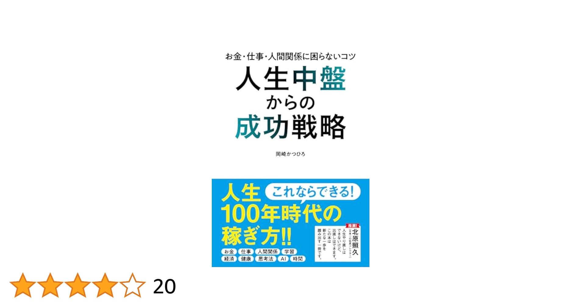 稼ぎ続ける人のお金の秘密 未来のお金の稼ぎ方 お金が増えれば人生は変わる』児玉隆洋 | 幻冬舎
