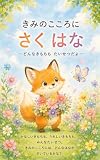きみのこころにさくはな