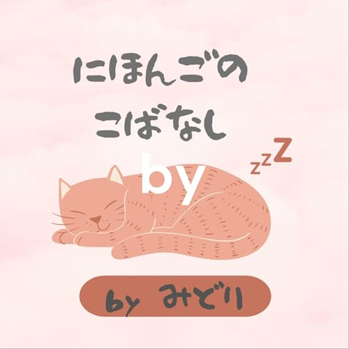 ~Japanese Learning~にほんごのこばなしbyみどり Podcast Por みどり arte de portada