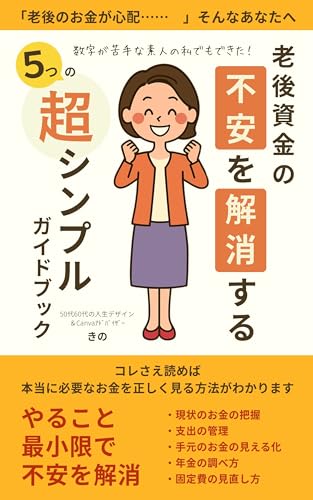 老後資金の不安を解消する「5つの超シンプル」ガイドブック: 数字が苦手でも大丈夫。やること最小限で不安を解消!誰でもできるやさしいガイド 不安解消