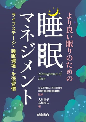 より良い眠りのための睡眠マネジメント ライフステージ・睡眠環境・生活習慣