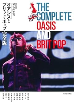 オアシスとブリット・ポップ完全版