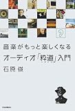 音楽がもっと楽しくなる オーディオ「粋道」入門
