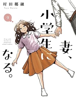 妻、小学生になる。全5巻セット 妻、小学生になる。 セット 1-14巻 : bookfanプレミアム - 通販