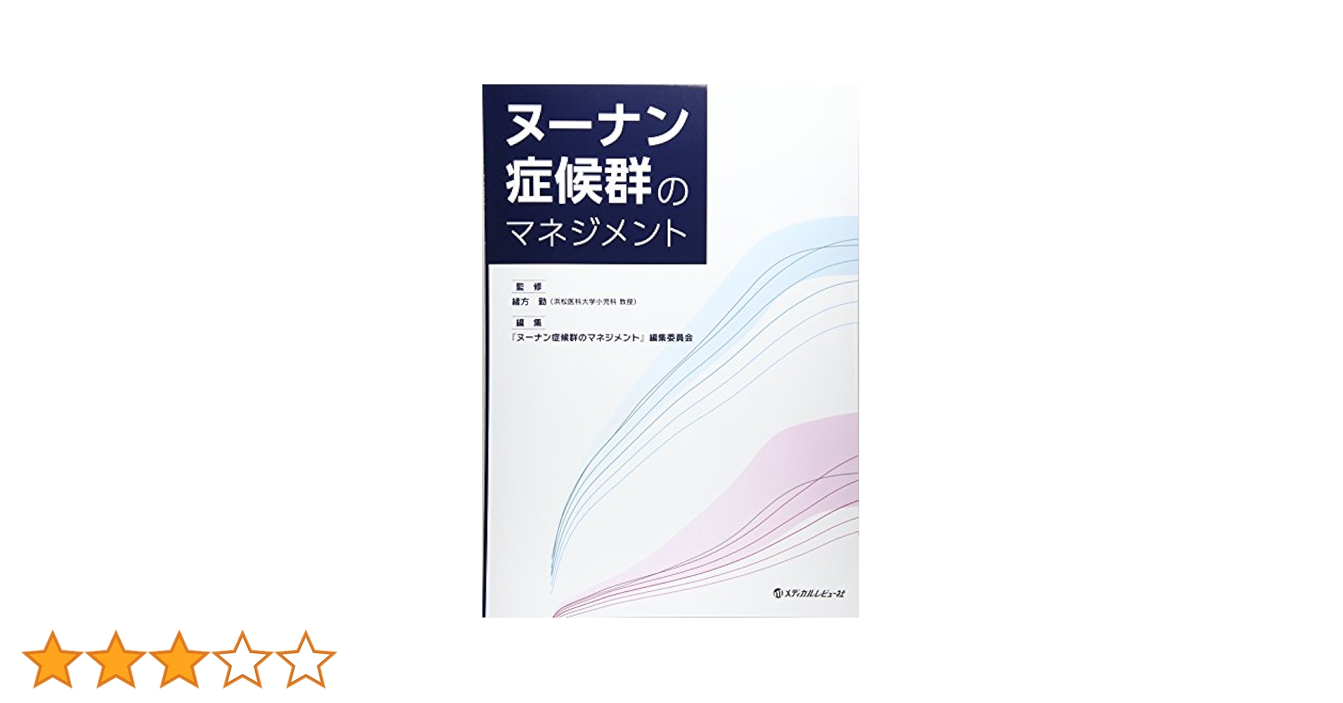 ヌーナン症候群のマネジメント Amazon.co.jp: ヌーナン症候群のマネジメント : 本