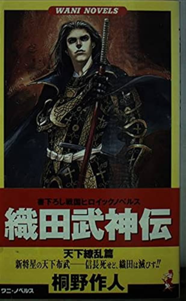 【中古】 織田武神伝 戦国ヒロイックノベルス ２/ベストセラーズ/桐野作人 Amazon.co.jp: 織田武神伝 天下繚乱篇 (ワニの本 WANI NOVELS 18