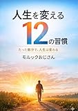 人生を変える12の習慣: たった数分で、人生は変わる