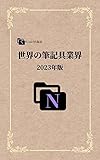 世界の筆記具業界: 2023年版