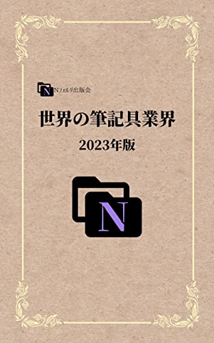 世界の筆記具業界: 2023年版