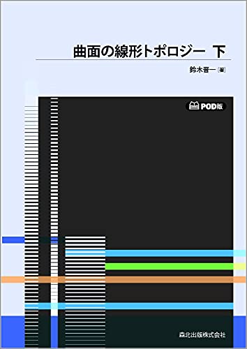 曲面の線形トポロジー 下 POD版
