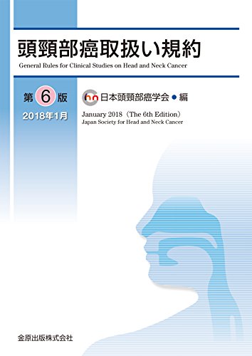 キンドル 無料電子書籍 頭頸部癌取扱い規約 第6版 バイ