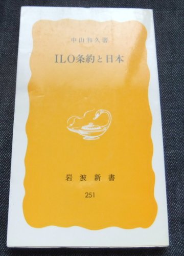 ILO条約と日本 (岩波新書)