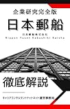 日本郵船の企業研究 就活生向け徹底解剖解説版／海運3社の違いは2030年までの成長戦略だ！
