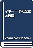 マネー その歴史と展開