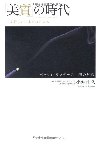 「美質」の時代―いま新しい日本がはじまる ベッツィ・サンダース魂の対話