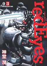 redEyes(3) (講談社コミックスデラックス)