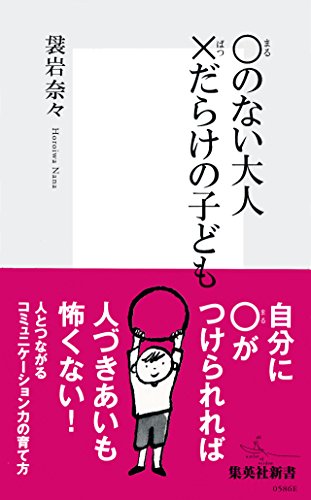 無料電子書籍 pdf ○のない大人 ×だらけの子ども (集英社新書) バイ