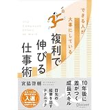 できる人が大事にしている 複利で伸びる仕事術