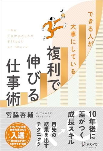 できる人が大事にしている 複利で伸びる仕事術