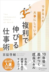 できる人が大事にしている 複利で伸びる仕事術
