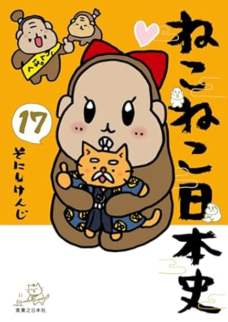 ねこねこ日本史　1-15巻　全巻 ねこねこ日本史 コミック 1-15巻セット (実業之日本社) | そにしけんじ