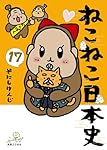 ねこねこ日本史（17） | そにしけんじ |本 | 通販 | Amazon