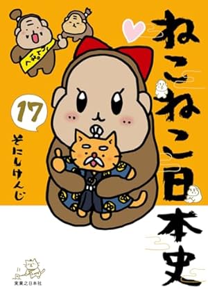 ねこねこ日本史　そにけんじ　16冊セット ねこねこ日本史 そにけんじ 16冊セット ねこねこ日本史（16） | そにし