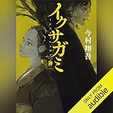 イクサガミ　神: 講談社文庫
