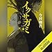 イクサガミ　神: 講談社文庫