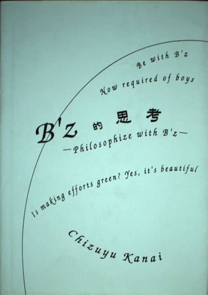 B'z的思考: 今、男の子に必要な 頑張るってダサイ?-イヤイヤ