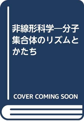 非線形科学―分子集合体のリズムとかたち