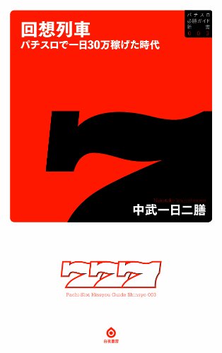 回想列車 パチスロで一日30万稼げた時代 (パチスロ必勝ガイド新書)