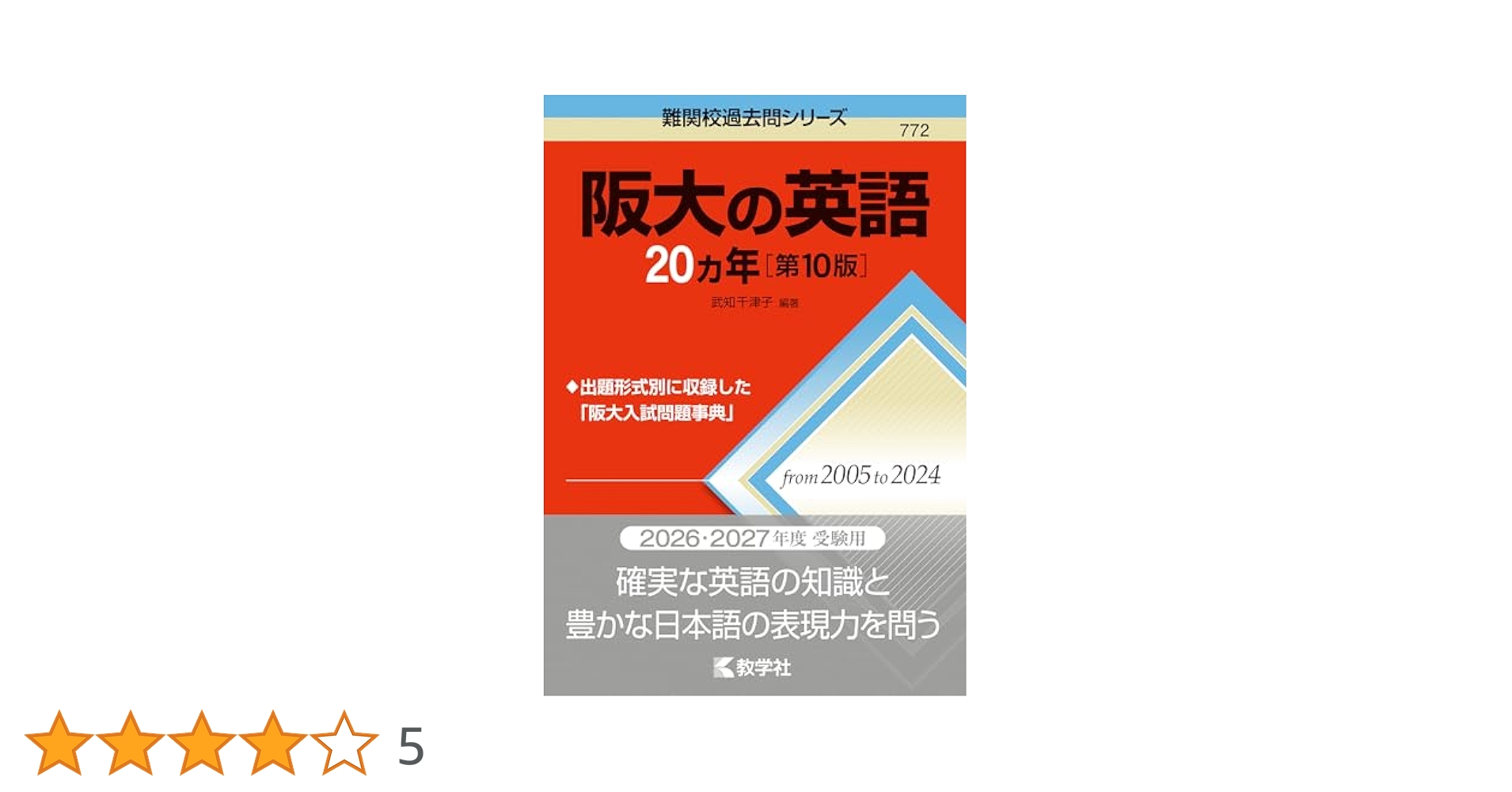 阪大の英語20カ年［第10版］ (難関校過去問シリーズ) | 武知