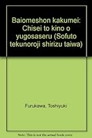Baiomēshon kakumei: Chisei to kinō o yūgōsaseru (Sofuto tekunorojī shirīzu taiwa) 4895830934 Book Cover