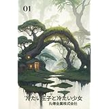 冷たい王子と冷たい少女: 冷たい王子と氷の少女