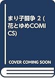 まり子闘争 (2) (花とゆめC)